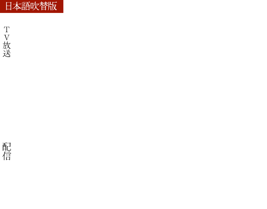 日本語字幕版：2023年10月よりWOWOWにて放送開始
日本語吹替版：2024年1月よりTOKYO MX ・BS11ほかにて放送開始