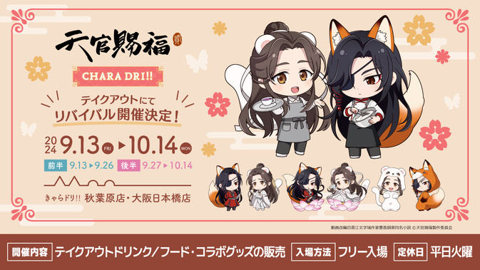 天官賜福 貮 コラボカフェ THEキャラカフェ 特典 コースター